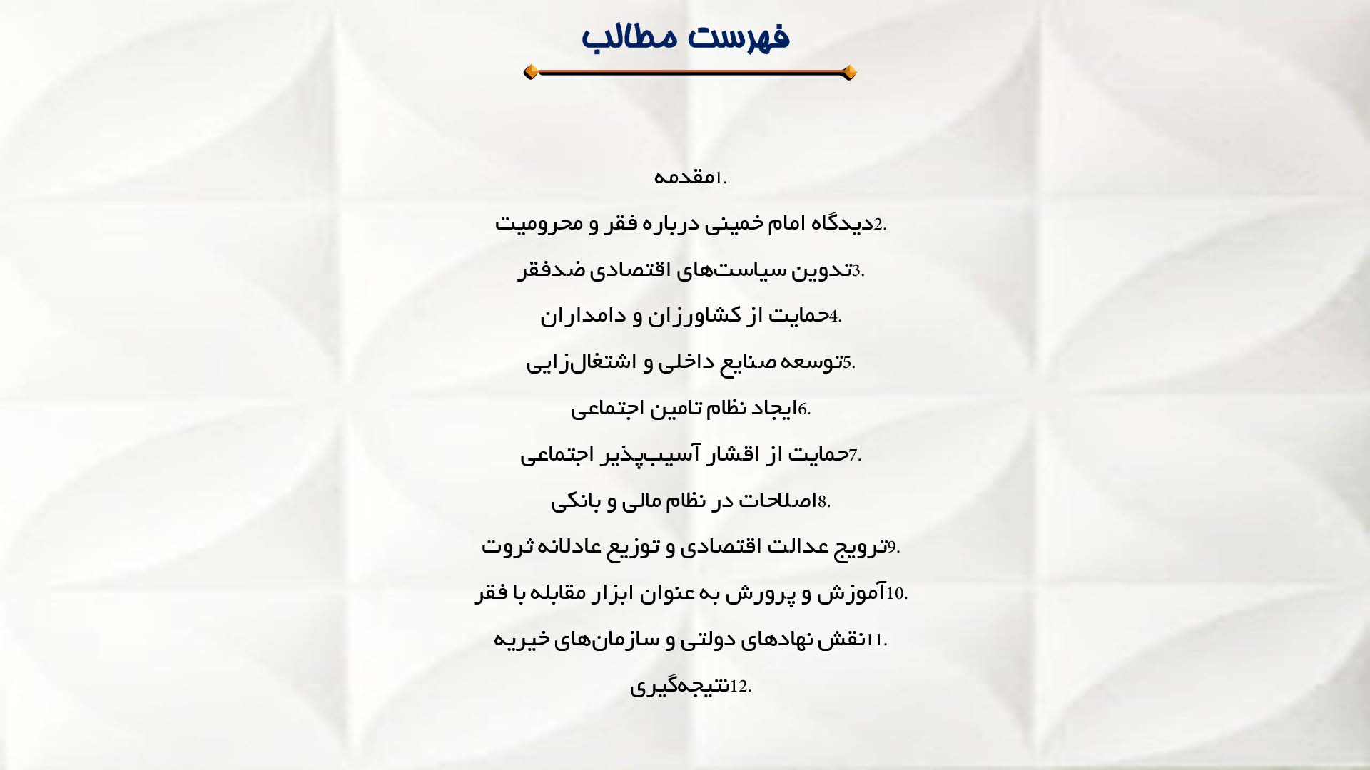 پاورپوینت در مورد نقش امام خمینی در رفع فقر و محرومیت